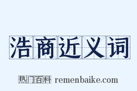 浩商近义词是什么意思的图片